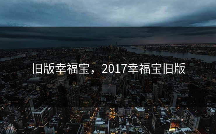旧版幸福宝，2017幸福宝旧版